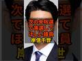【岸信千世】衆院選で落選して欲しい議員 #政治 #自民党 #shorts #高市早苗 VOICE:VOX 青山龍星 VOICE:VOX Nome