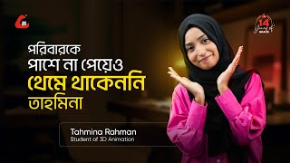 পরিবারকে পাশে না পেয়েও থেমে থাকেননি তাহমিনা।। Story of a successful 3D Animator. Inspiring Story