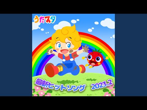 サンキュ!ワンワン399 (キッズソングカバー) (「NHK教育テレビ Eテレ...