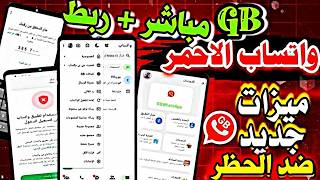 تنزيل واتساب GB تحديث واتساب جي بي ضد الحظر | طريقة تحميل جي بي واتساب |  GB واتساب ضد الحظر 2026 screenshot 4