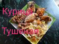 Тушеная Курица. Наш обед.