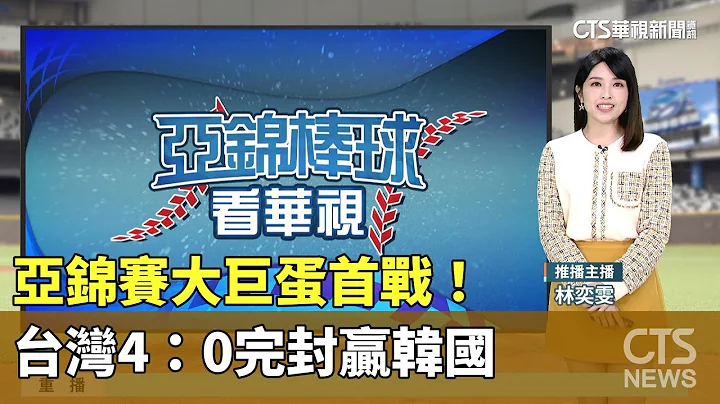 亚锦赛大巨蛋首战！　台湾4：0完封赢韩国｜华视新闻 20231204 - 天天要闻
