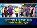 ময়মনসিংহে মা ও দুই সন্তানকে গলা কেটে হ/ত্যার ঘটনায় প্রধান আসামি গ্রে/প্তার |   Mymensingh | Rtv News