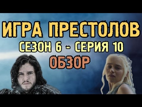 Кадры из фильма Игра престолов (Game of Thrones) - 6 сезон 10 серия