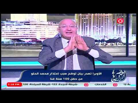 الفنان محمد الحلو يعتذر عن حفل 100 سنة غنا وسيد علي ينفعل الكلام ده عيب القصة كاملة