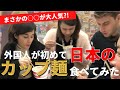 【カップラーメン】外国人が日本のカップラーメンを始めて食べた【外国人の反応】