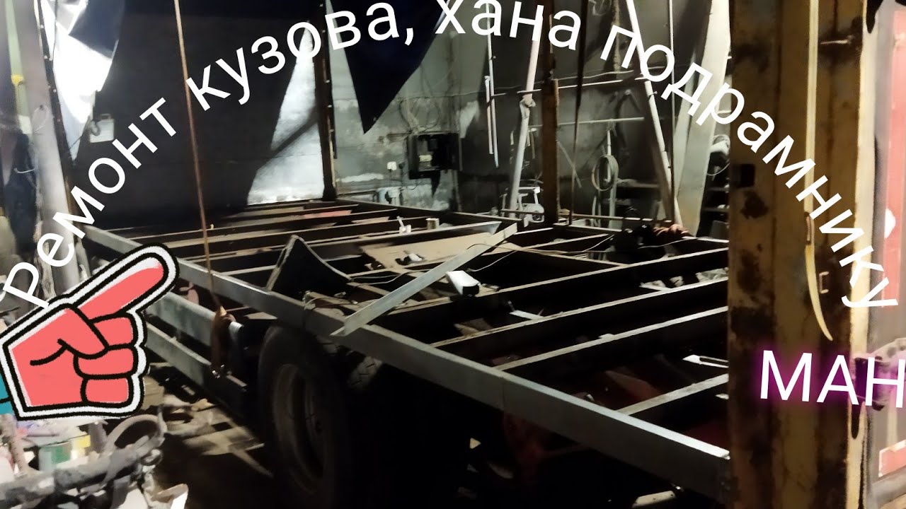 ремонт Мана - YouTube