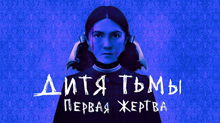 ДИТЯ ТЬМЫ: ПЕРВАЯ ЖЕРТВА - Треш Обзор Фильма