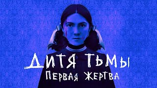 ДИТЯ ТЬМЫ: ПЕРВАЯ ЖЕРТВА - Треш Обзор Фильма