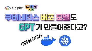 6. MSA Easy를 활용한 쿠버네티스 배포 모델링 [전자정부 표준 프레임워크 기반 CNA 설계 - 쿠버네티스 Patterns]