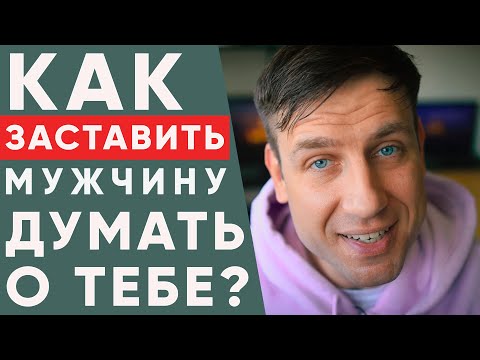 Как СДЕЛАТЬ чтобы мужчину  к ТЕБЕ ТЯНУЛО!