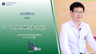 รายการสถานีศิริราช ตอน โรคออทิสติก (Autistic)