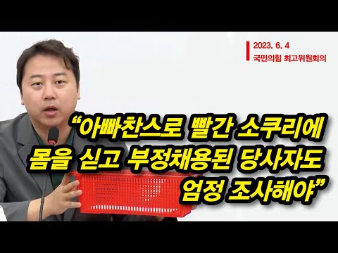 “노태악, ‘<strong>아빠찬스</strong>’ 담긴 빨간소쿠리 들고 집으로 가라!” (장예찬)