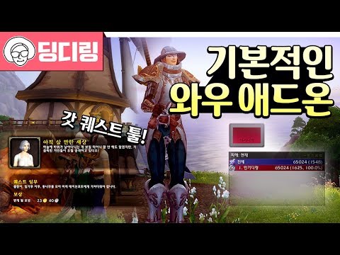 딩디링의 기본적인 와우 애드온 소개와 관리 방법 질문 많았던 퀘스트 애드온 Immersion 소개 격아 와우 Wow 