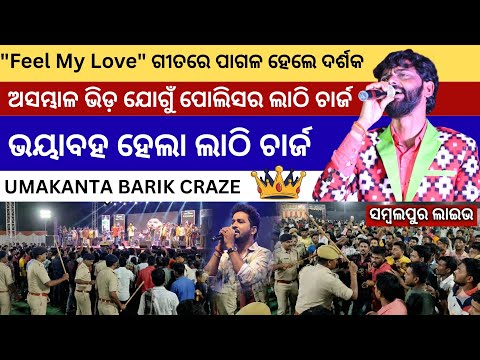 ଉମାକାନ୍ତ ଙ୍କ ଗୀତରେ ନାଚିଲେ ଦର୍ଶକ, ପିଟିଲା ପୋଲିସ୍! 😱