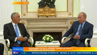 Путин заявил о росте товарооборота между Россией и Португалией