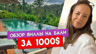 Жилье на Бали / Обзор виллы за 1000$ / Как выгодно снять жилье на Бали?