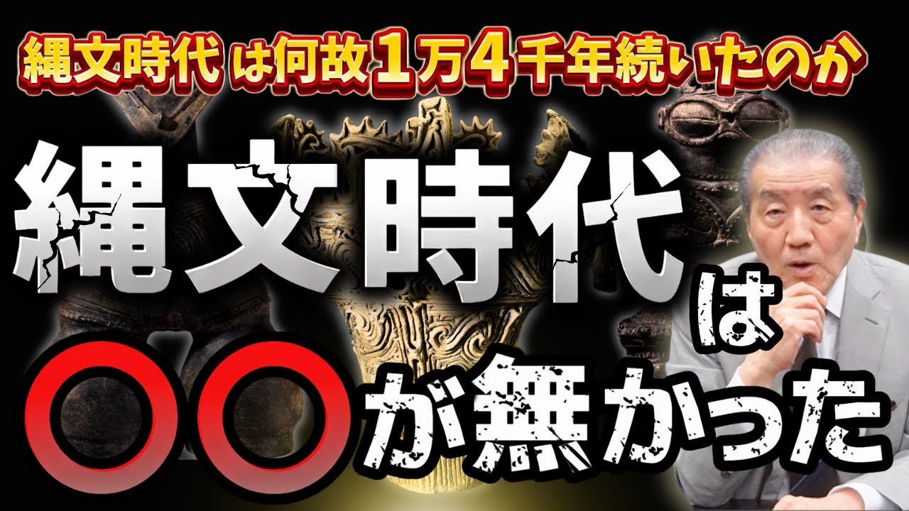 【縄文文明は○○が無かった 】何故縄文時代は１万４千年続いたのか