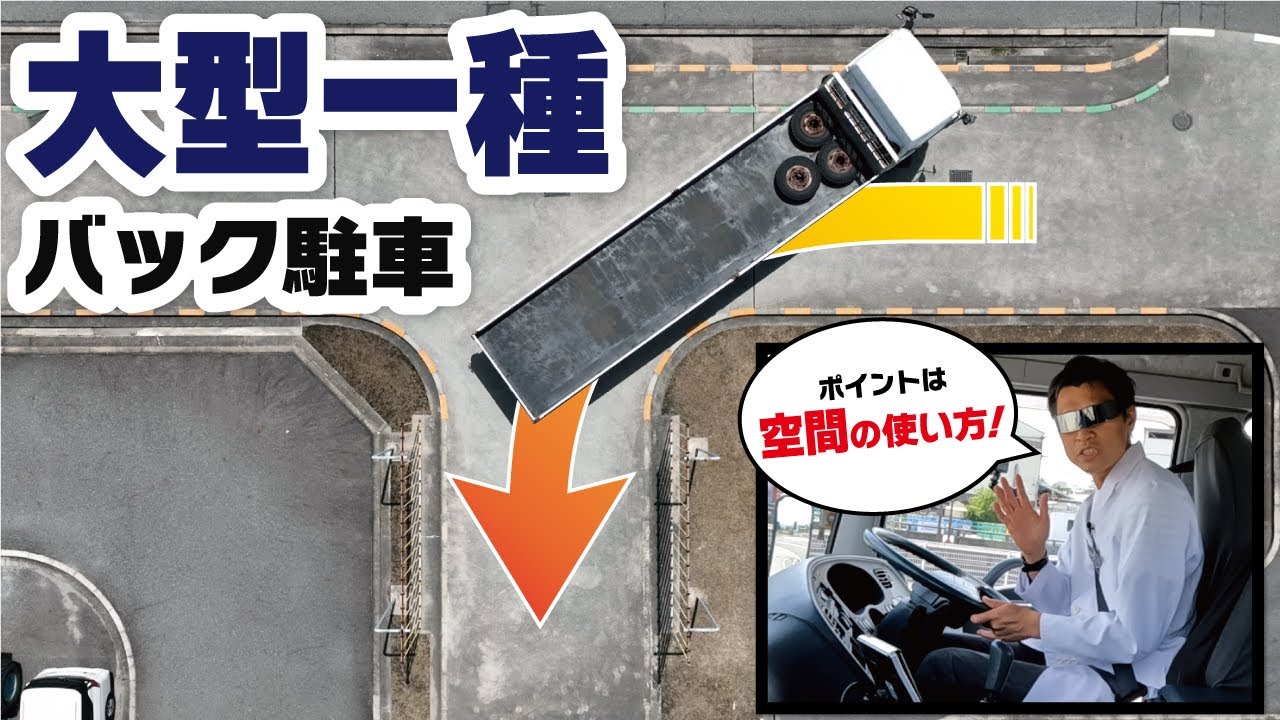 【永久保存版】大型免許の課題「方向変換」完全攻略！【大型車・中型車】