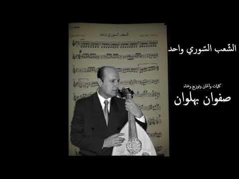 الشعب السوري واحد غناء صفوان بهلوان