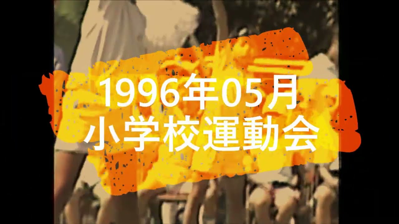 昔の思い出(1996年05月 小学校運動会)