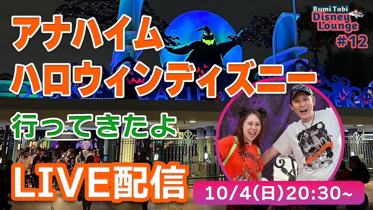 Live Stream] Anaheim Disney Halloween Event 
