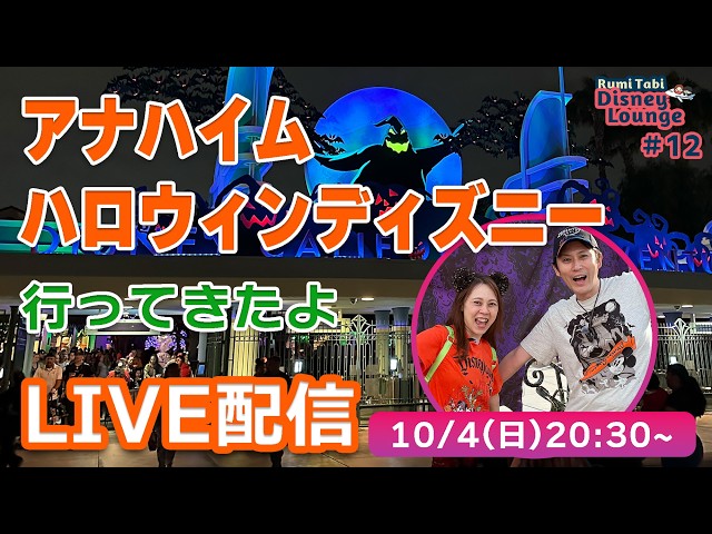 Live Stream] Anaheim Disney Halloween Event 