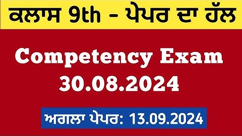 Class 9th : ਪੇਪਰ ਦਾ ਹੱਲ 30.08.2024 Competency Based Test Solution