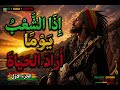 إذا الشعب يوما أراد الحياة       الجزء الأول