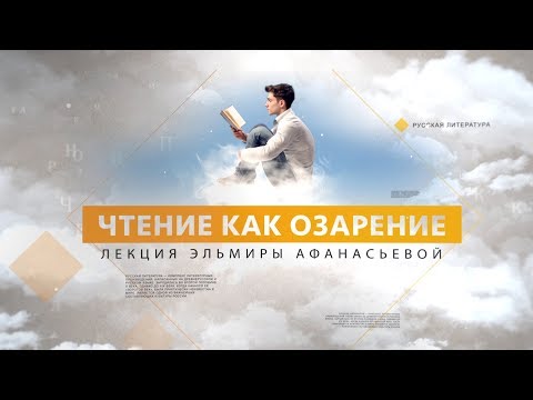 Чтение как озарение. Лекция Эльмиры Афанасьевой