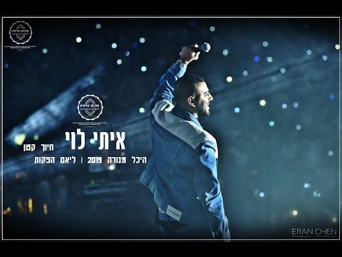 איתי לוי היכל מנורה 2019 חיוך קטן ביצוע LIVE ליאם הפקות צילום ובימוי ארן חן צלמים 