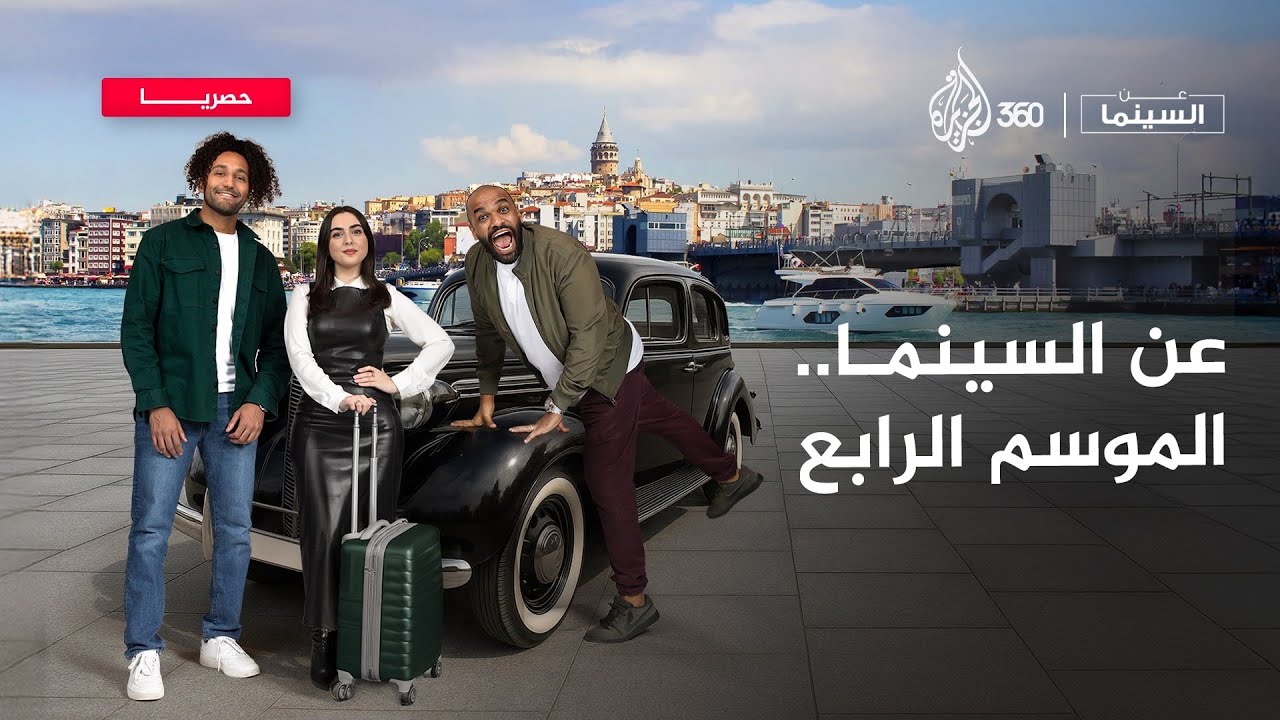 تتوقعوا شو موضوع أول حلقة؟ 🤔🔥 الحلقة الأولى من الموسم الرابع على الأبواب | عن السينما