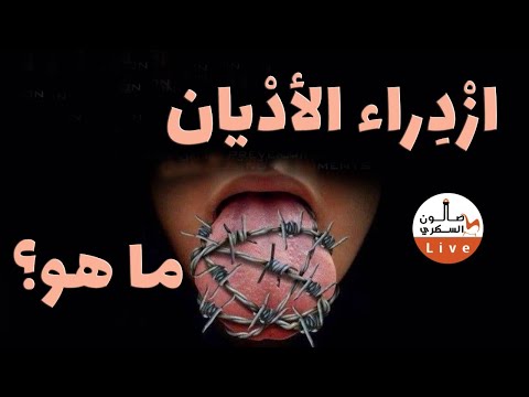 ؟ازدراء الأديان.. ما هو