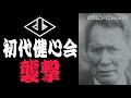 【新作】初代健心会襲○ 組織から処分された二人の漢！