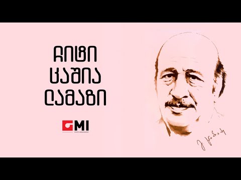 თამარ გვერწითელი -  ჩიტი ცაშია ლამაზი / Tamar Gvertsiteli - Chiti Tsashia  Lamazi