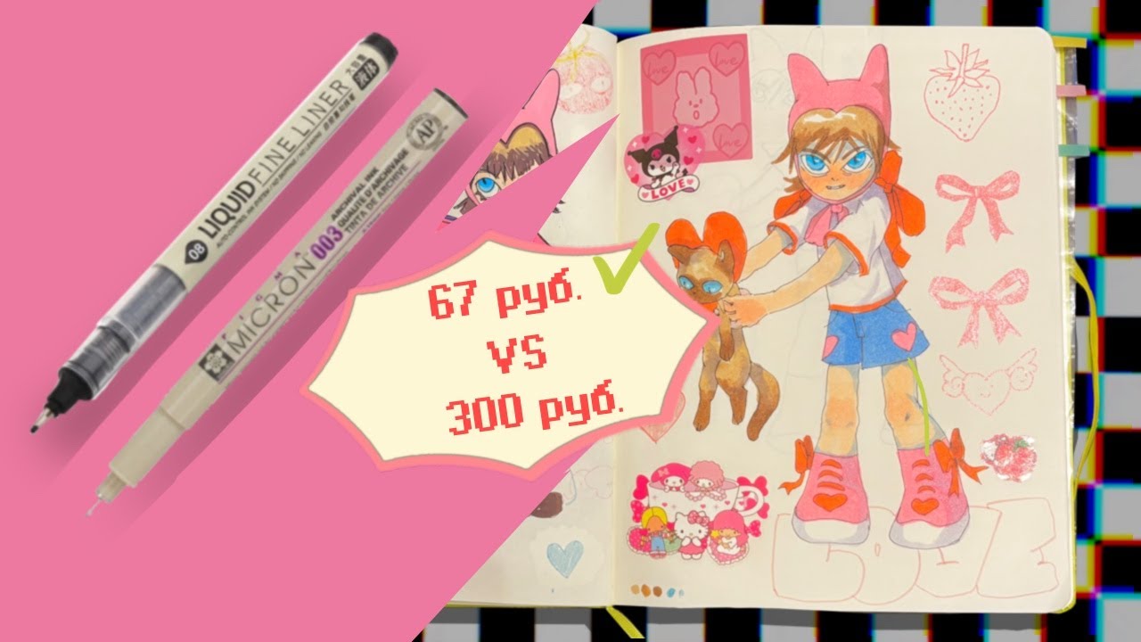 Прощай, Sakura Micron? Линеры за 67 рублей, которые Творят Чудеса!