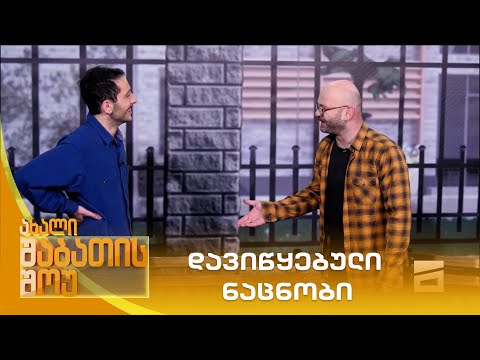 დავიწყებული ნაცნობი | ახალი შაბათის შოუ
