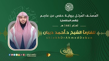 سورة ص برواية حفص عن عاصم للقارئ الشيخ د.أحمد ديبان