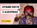 ЛУЧШИЕ КИСТИ С ALIEXPRESS!!!|ТЕСТ-ДРАЙВ