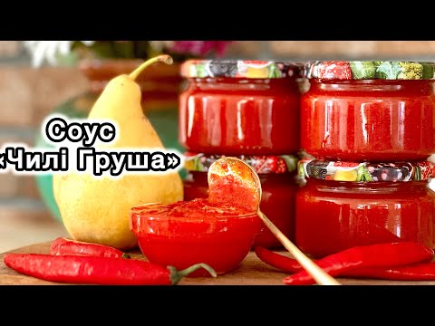 Соус 🌶️« солодкий чилі» вже приготували , а тепер приготуйте соус «чилі груша»
