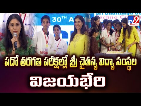 పదో తరగతి పరీక్షల్లో శ్రీ చైతన్య విద్యా సంస్థల విజయభేరి | Sri Chaitanya Schools SSC Results 2025-TV9