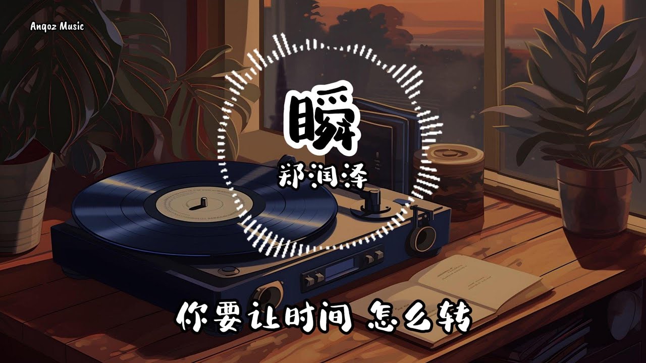 瞬 - 郑润泽 ♫ Lyrics 动态歌词【你要让时间怎么转 刚错过的怎么换】 - YouTube