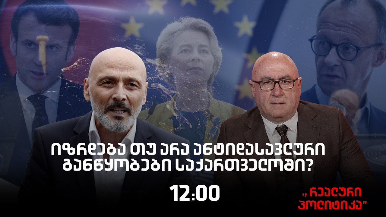 26.02.2026 ჯონდი ბაღათურია სტუმრად ,,რეალურ პოლიტიკაში
