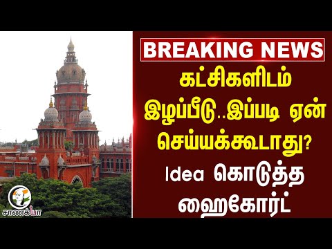 ⁣#breakingnews : கட்சிகளிடம் இழப்பீடு..இப்படி ஏன் செய்யக்கூடாது? Idea கொடுத்த High Court | TVK