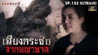 เสียงกระซิบจากพญานาค  | EP.133 | ช่องส่องผี [4K]