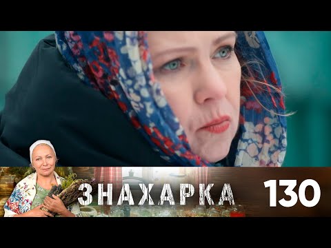 Знахарка | Выпуск 130