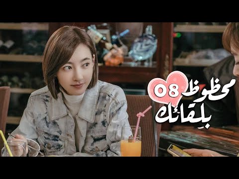 الحلقة 08 من الدراما الرومانسية محظـوظ بلقائـك Lucky With You 