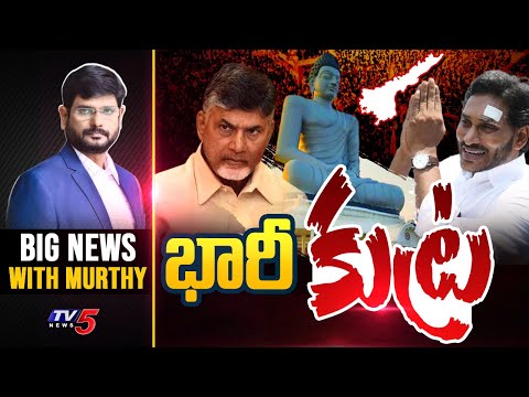 భారీ కుట్ర | Big News with Murthy | Amaravati | YS Jagan | Chandrababu | TV5 News - TV5NEWS