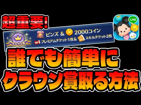 【ツムツム】超重要!鬼畜ではない!誰でも超簡単にスキチケを入手する方法がこちら!!!【ツムツムのお店屋さん】