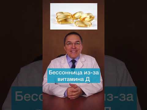 Витамин D и бессонница: есть ли связь? #shorts